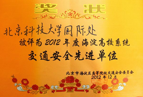 交通安全先进单位.jpg